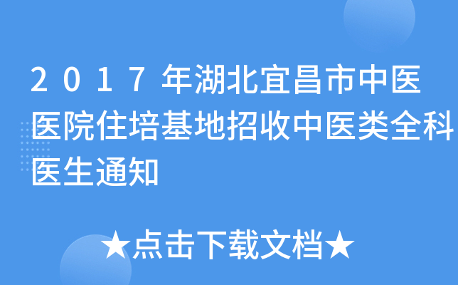 2017年湖北宜昌市中医医院住培基地招收中医类全科医生通知