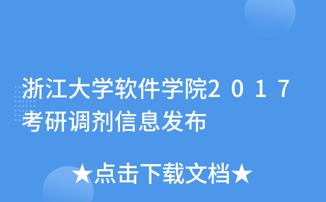 浙江大开云kaiyun(中国)软件开云kaiyun(中国)院2017考研调剂信息发布