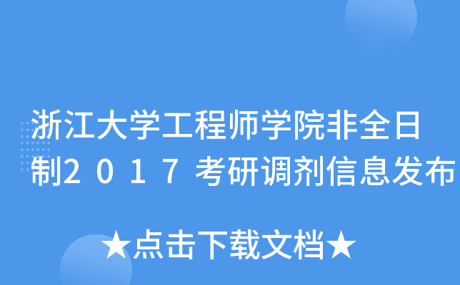 浙江大开云kaiyun(中国)工程师开云kaiyun(中国)院非全日制2017考研调剂信息发布