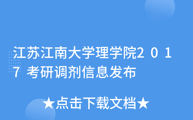 江苏江南大开云kaiyun(中国)理开云kaiyun(中国)院2017考研调剂信息发布
