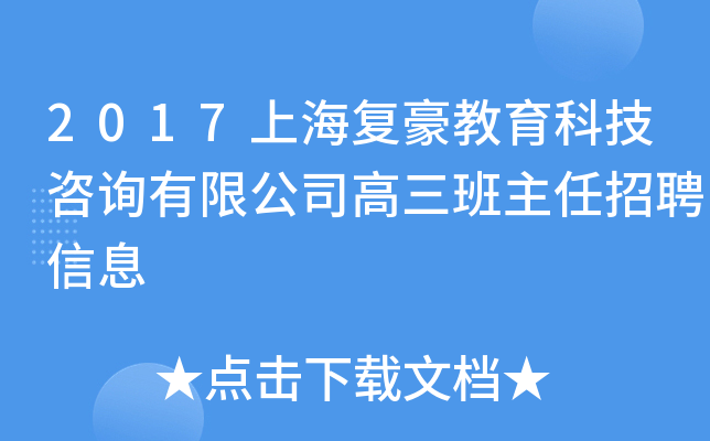 2017上海复豪教育科技咨询有限公司高三班主任招聘信息