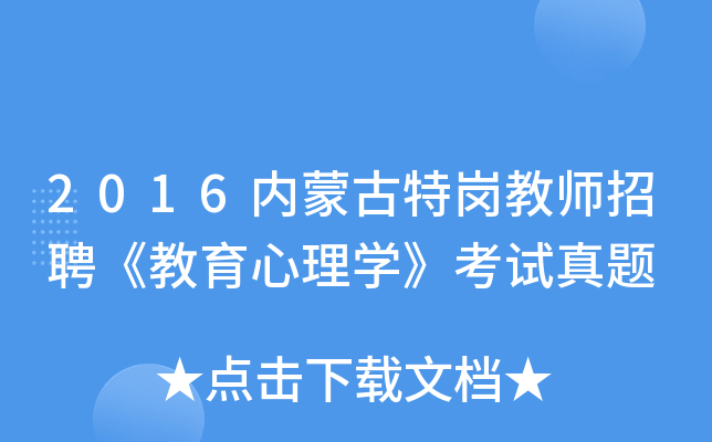 2016内蒙古特岗教师招聘《教育心理开云kaiyun(中国)》考试真题