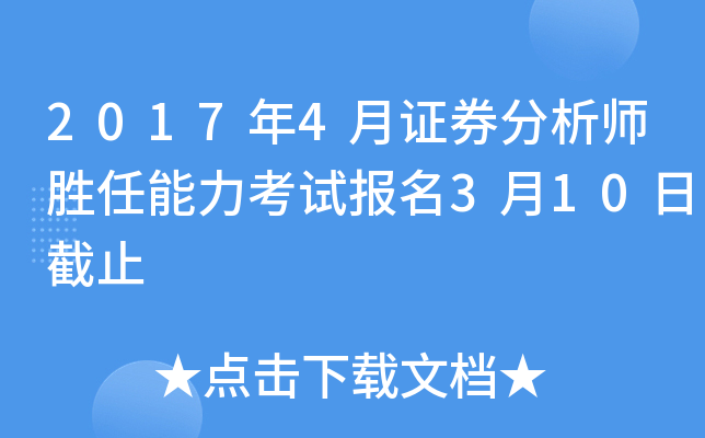 2017��4��֤ȯ����ʦʤ���������Ա���3��10�ս�ֹ