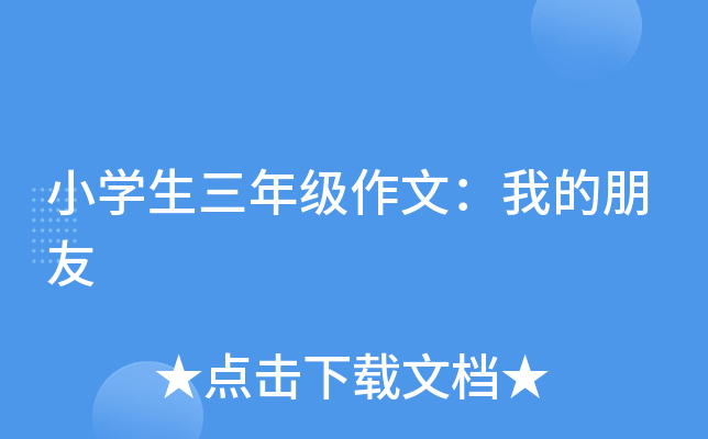 小开云kaiyun(中国)生三年级作文：我的朋友