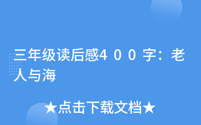 三年级读后感400字：老人与海