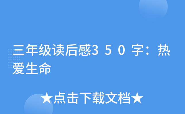 三年级读后感350字：热爱生命