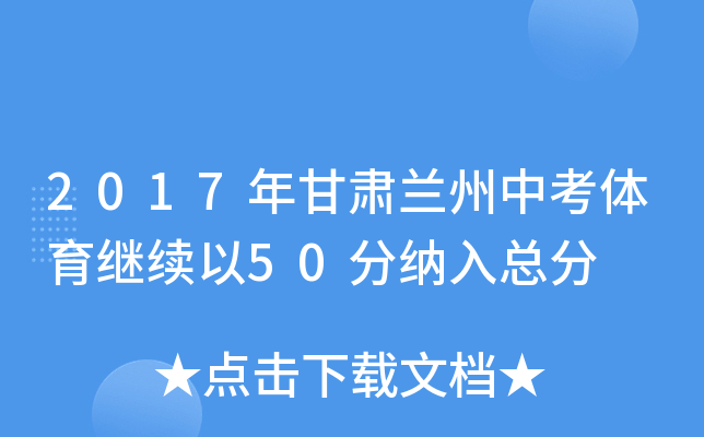 2017年甘肃兰州中考体育继续以50分纳入总分
