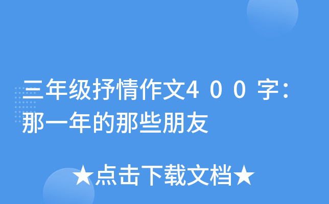 三年级抒情作文400字：那一年的那些朋友