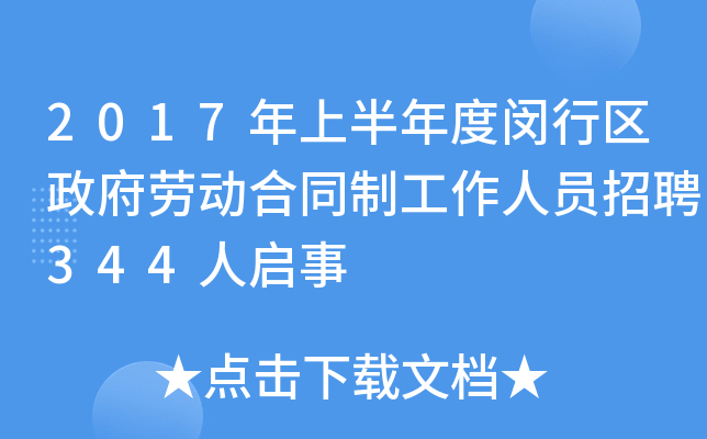 2017年上半年度闵行区政府劳动合同制工作人员招聘344人启事