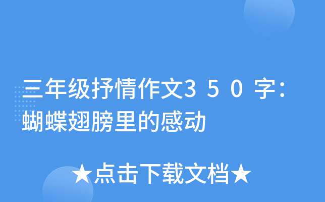 三年级抒情作文350字：蝴蝶翅膀里的感动