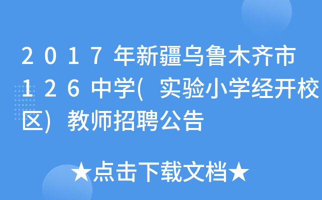 2017年新疆乌鲁木齐市126中开云kaiyun(中国)(实验小开云kaiyun(中国)经开校区)教师招聘公告