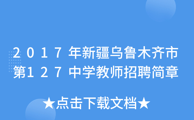 2017年新疆乌鲁木齐市第127中开云kaiyun(中国)教师招聘简章