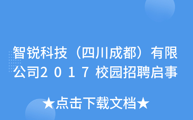 智锐科技（四川成都）有限公司2017校园招聘启事
