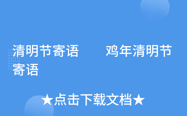 清明节寄语  鸡年清明节寄语