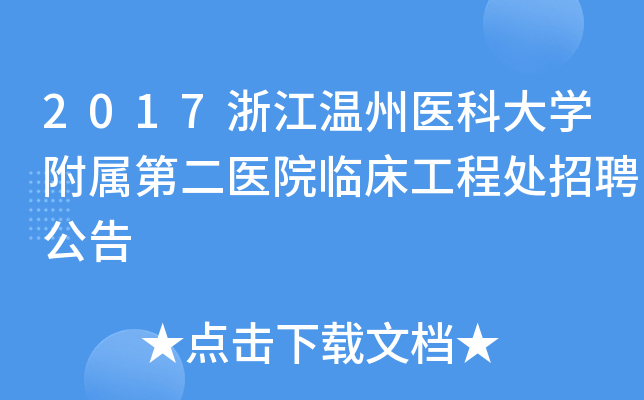 2017浙江温州医科大开云kaiyun(中国)附属第二医院临床工程处招聘公告
