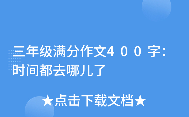 三年级满分作文400字：时间都去哪儿了