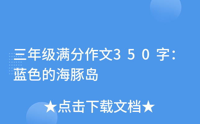 三年级满分作文350字：蓝色的海豚岛
