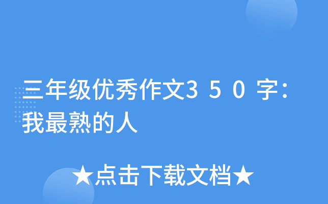 三年级优秀作文350字：我最熟的人