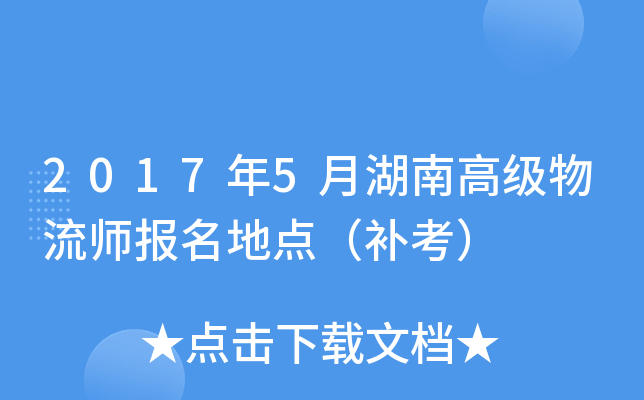 2017年5月湖南高级物流师报名地点（补考）