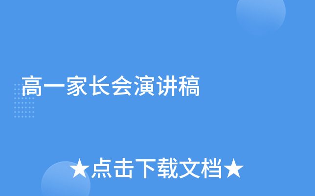 高一家长会演讲稿