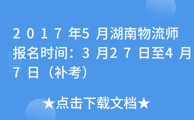 2017年5月湖南物流师报名时间：3月27日至4月7日（补考）