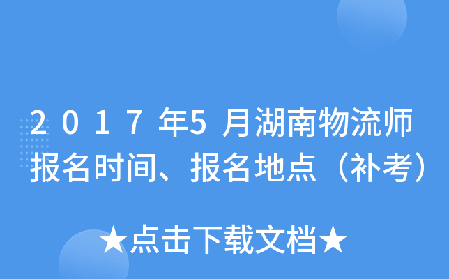 2017年5月湖南物流师报名时间、报名地点（补考）