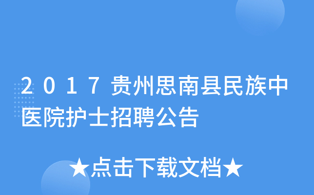 2017贵州思南县民族中医院护士招聘公告