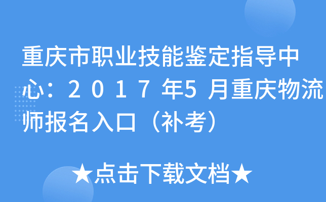 重庆市职业技能鉴定指导中心：2017年5月重庆物流师报名入口（补考）