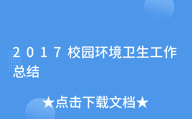 2017校园环境卫生工作总结