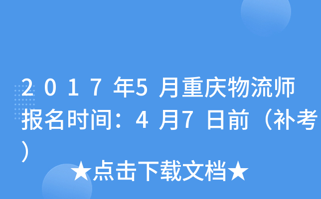 2017年5月重庆物流师报名时间：4月7日前（补考）
