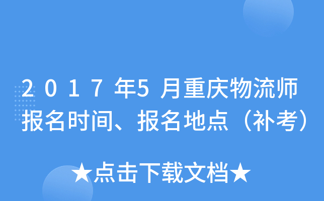 2017年5月重庆物流师报名时间、报名地点（补考）