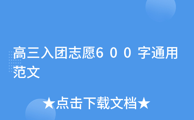 高三入团志愿600字通用范文