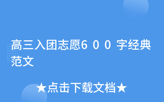 高三入团志愿600字经典范文