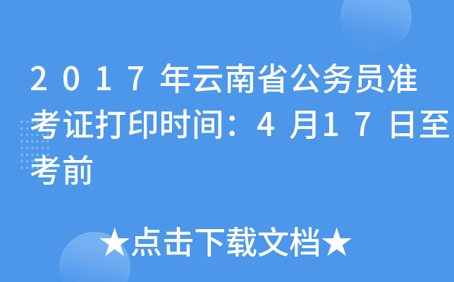 2017年云南省公务员准考证打印时间：4月17日至考前