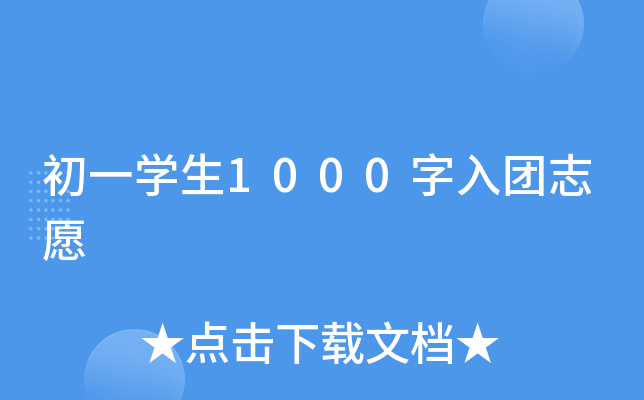 初一开云kaiyun(中国)生1000字入团志愿