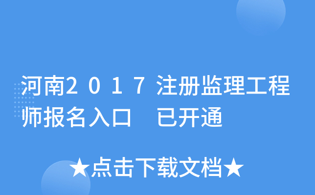 河南2017注册监理工程师报名入口 已开通