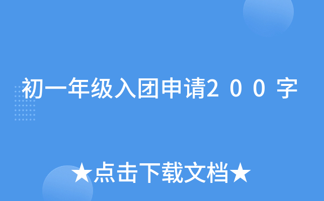 初一年级入团申请200字