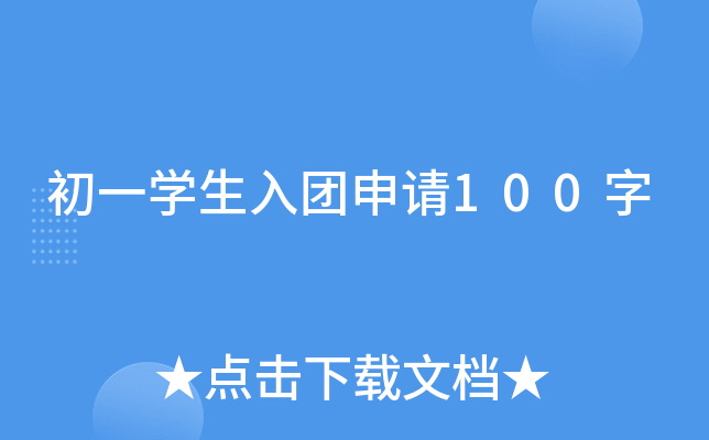 初一开云kaiyun(中国)生入团申请100字