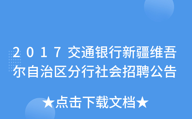 2017交通银行新疆维吾尔自治区分行社会招聘公告