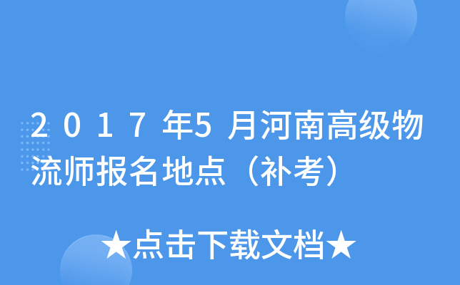 2017年5月河南高级物流师报名地点（补考）