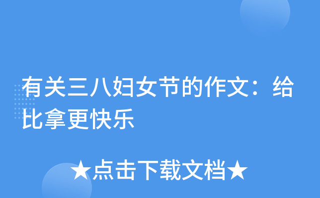 有关三八妇女节的作文：给比拿更快乐