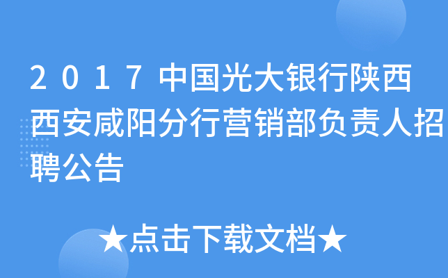 2017中国光大银行陕西西安咸阳分行营销部负责人招聘公告