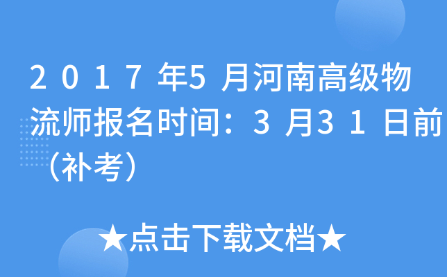 2017年5月河南高级物流师报名时间：3月31日前（补考）