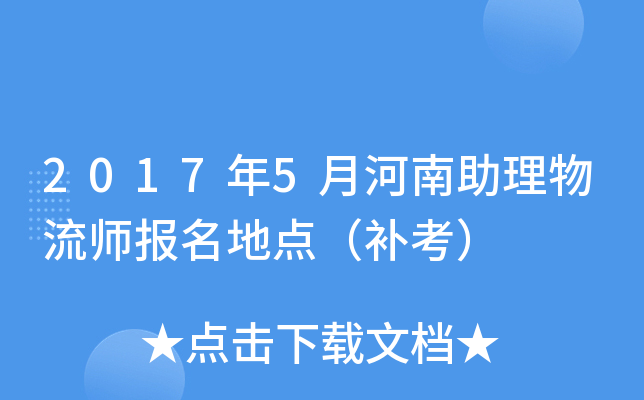 2017年5月河南助理物流师报名地点（补考）