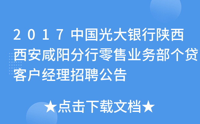 2017中国光大银行陕西西安咸阳分行零售业务部个贷客户经理招聘公告