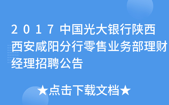 2017中国光大银行陕西西安咸阳分行零售业务部理财经理招聘公告