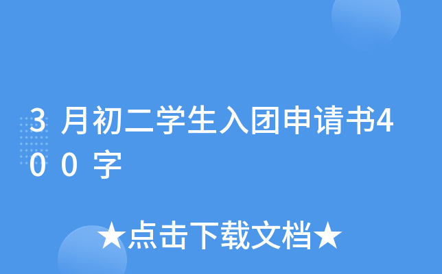 3月初二开云kaiyun(中国)生入团申请书400字
