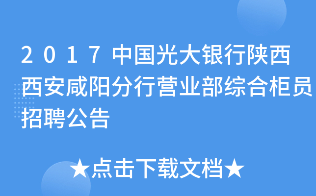 2017中国光大银行陕西西安咸阳分行营业部综合柜员招聘公告