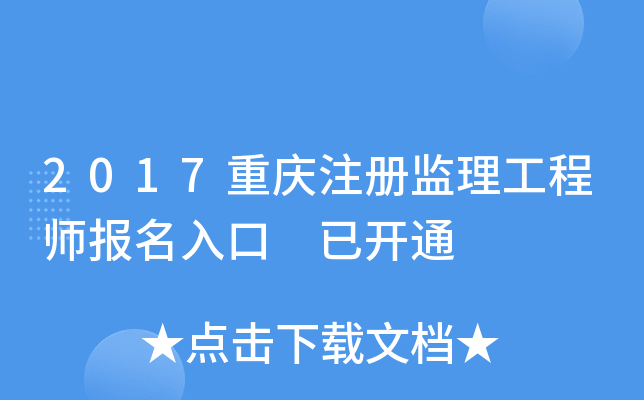 2017重庆注册监理工程师报名入口 已开通
