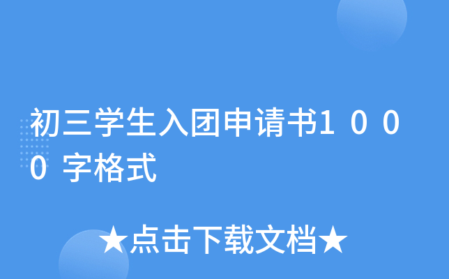 初三开云kaiyun(中国)生入团申请书1000字格式